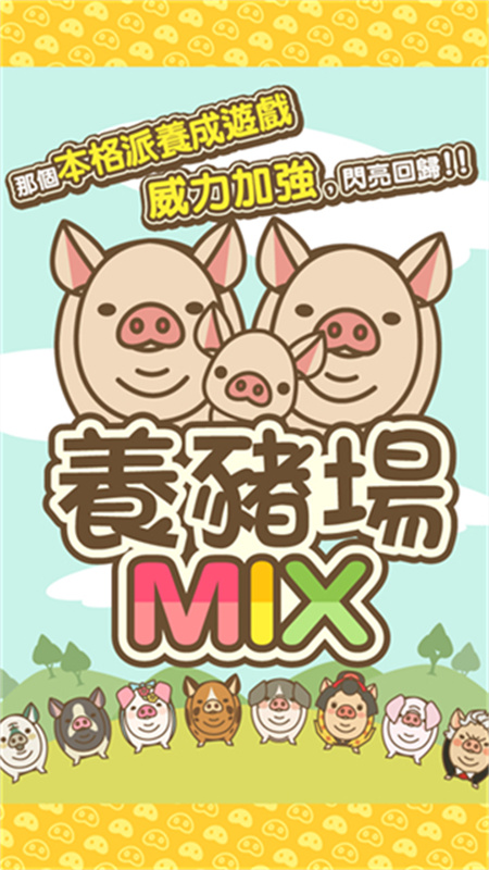 养猪场mix中文版图4