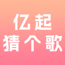 亿起猜个歌