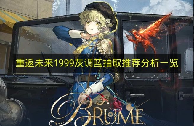 《重返未来1999》灰调蓝抽取推荐分析汇总