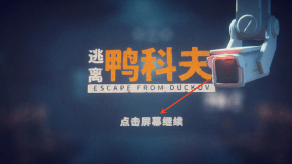 逃离鸭科夫截图2