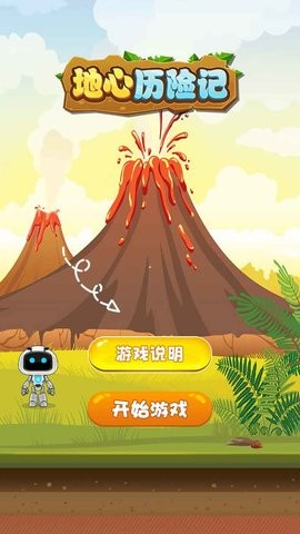 地心历险记1截图2