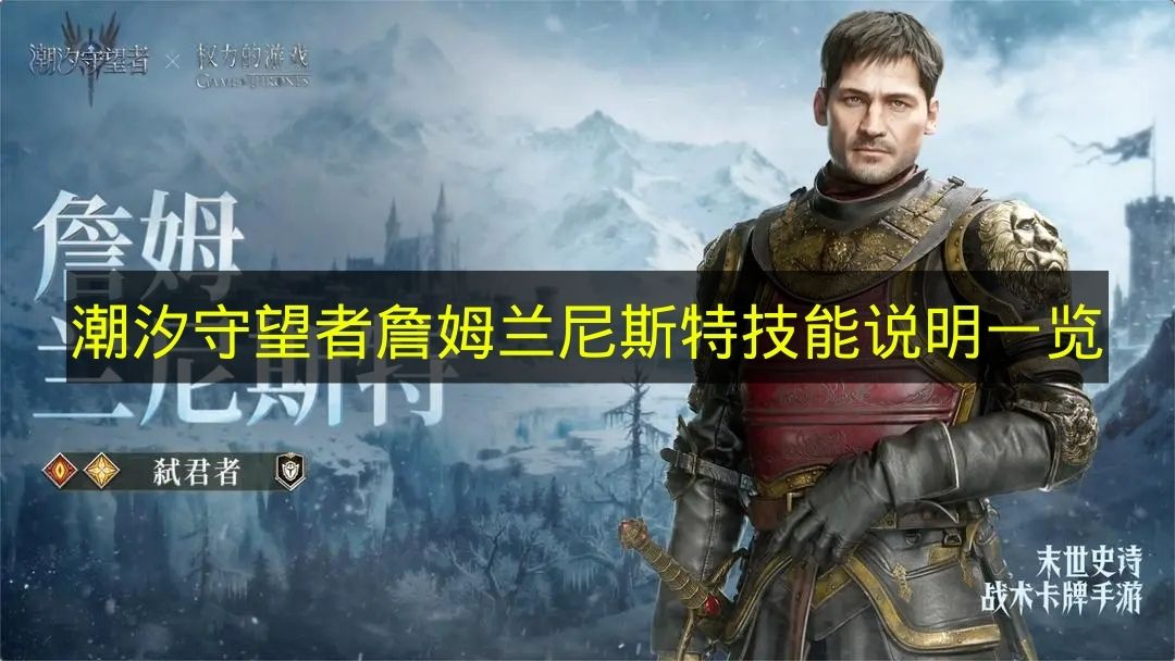 一览《潮汐守望者》中詹姆兰尼斯特的技能说明