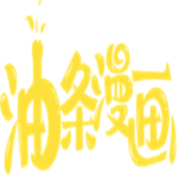 油条漫画免费阅读无限阅读币