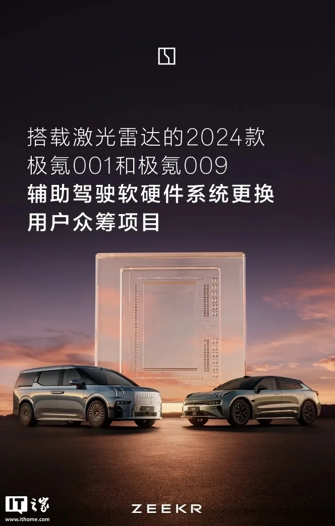 2024款极氪001与009启动用户众筹项目：旨在更换辅助驾驶的软硬件系统