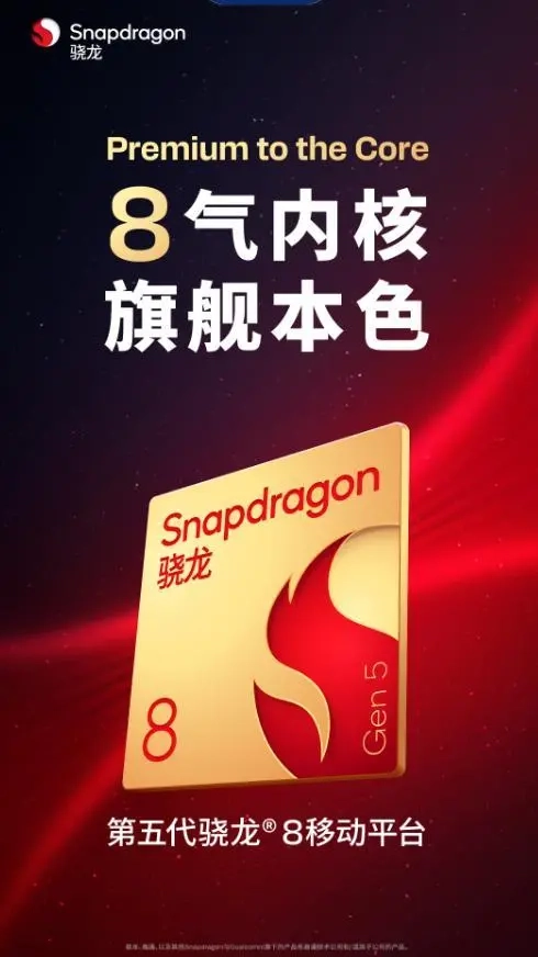 高通第五代骁龙8处理器前瞻：性能直逼至尊版，一加Ace6T将首发搭载