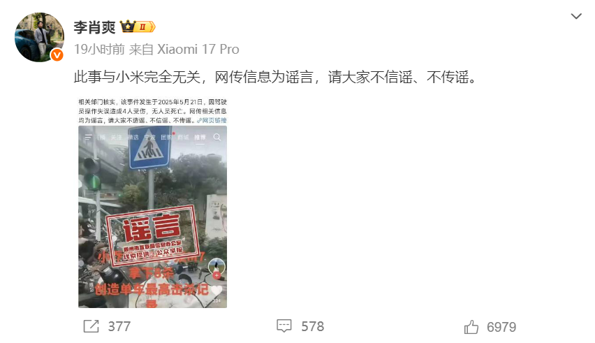 小米李肖爽就“小米M7车祸致8人死亡”传闻紧急澄清：此事与小米无关联！