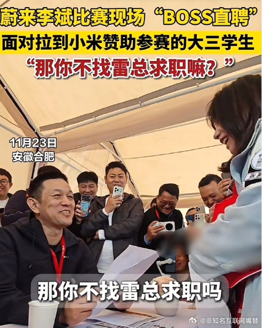 堪称真实版“BOSS直聘”！李斌亲临“蔚来杯”现场突击面试，最终仅36人成功通过