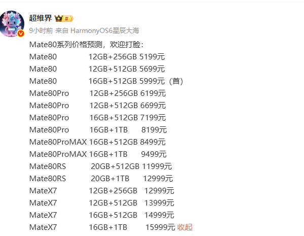 明日揭晓！华为Mate80系列定价前瞻：入门款新机价格或比上一代降低300元