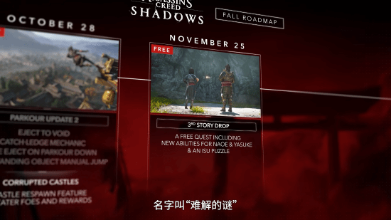 《刺客信条：影》明日推出免费更新，包含全新剧情、趣味解谜、实用技能与惊喜联动！