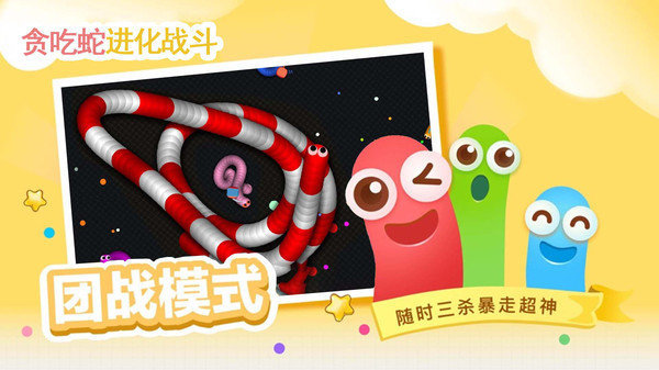 贪吃蛇进化乱斗图1