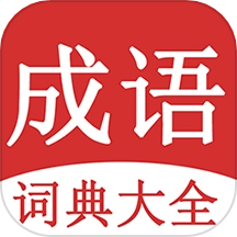 成语词典大全免费手机版