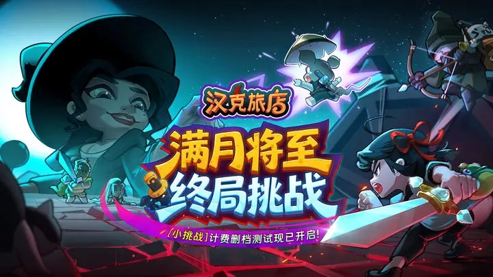 汉克旅店隐藏角色天才水豚解锁教程