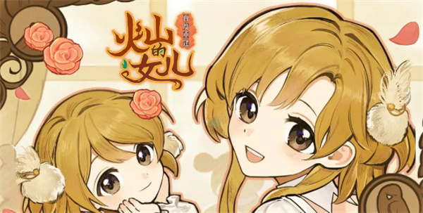 和火山的女儿重逢后，铁匠的亲密度太高该怎么处理