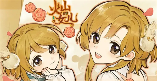 火山的女儿重逢后快速刷钱技巧指南