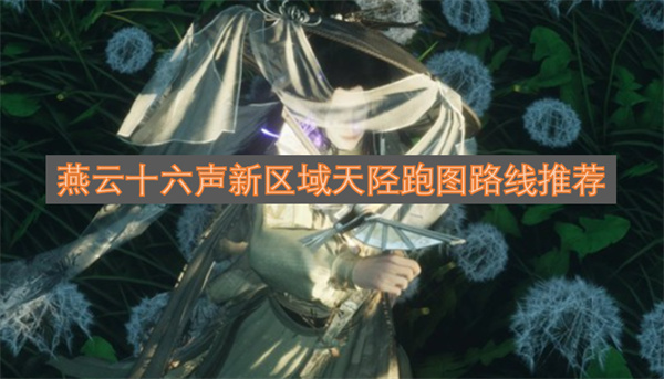 燕云十六声天陉新区域跑图路线指南