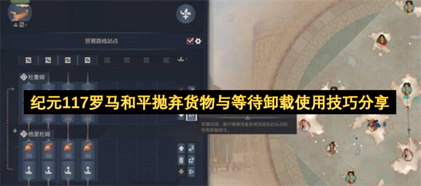 纪元117罗马和平：货物抛卸与待卸阶段的实用技巧分享