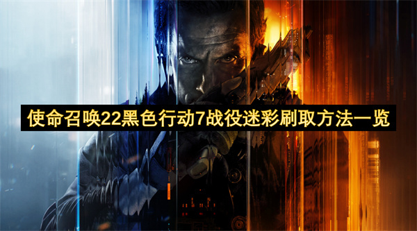 使命召唤22黑色行动7战役迷彩获取指南汇总