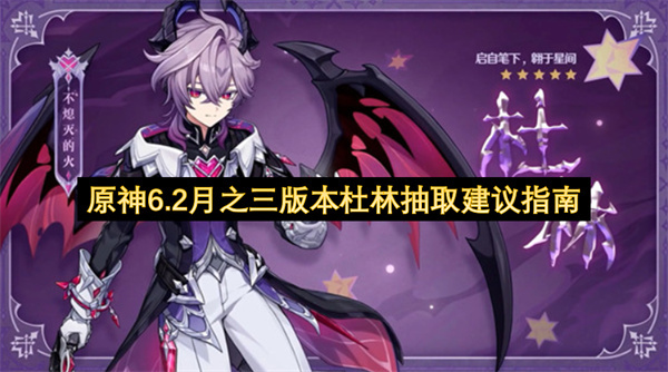 原神6.2月之三版本杜林抽取建议指南