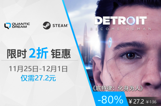 1神作特惠史低价！《底特律》周末大促震撼开启，直降80%！