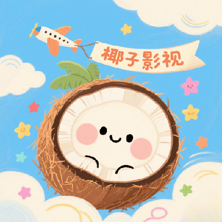 椰子影视最新版