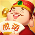 成语答题家最新版