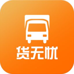 货无忧物流客户端