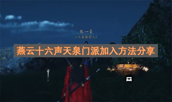 燕云十六声中加入天泉门派的方法分享
