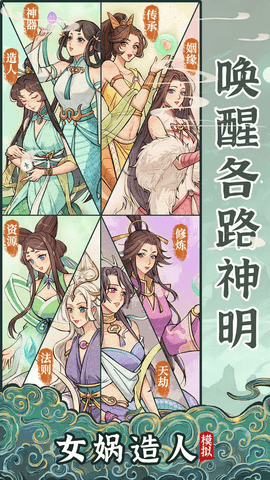 女娲造人模拟免费版图2