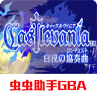 恶魔城白夜协奏曲安卓版