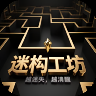 迷构工坊正版