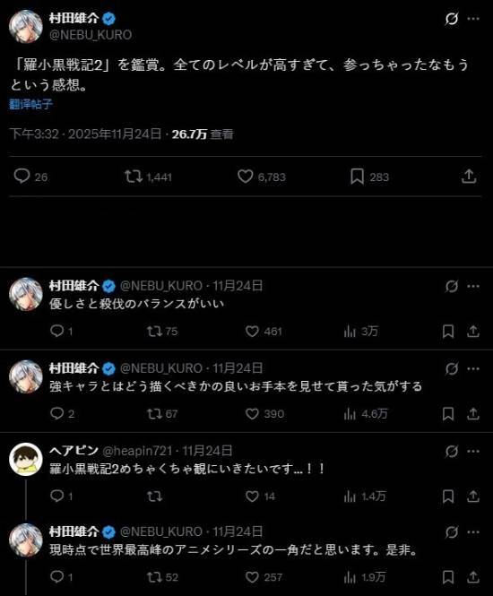 村田雄介对《罗小黑战记2》赞誉有加：各维度水准都高到超乎想象