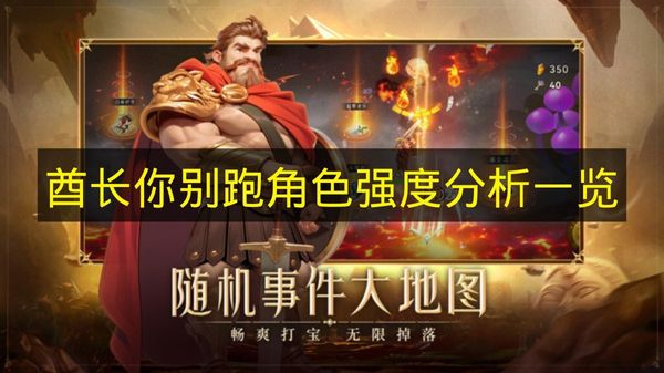 《酋长你别跑》角色强度剖析全览