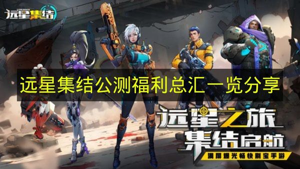 《远星集结》公测福利内容全览分享