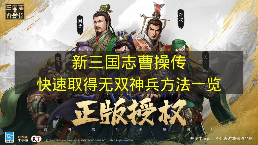 盘点《新三国志曹操传》快速得到无双神兵的途径