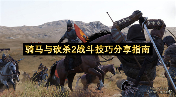 骑马与砍杀2战斗技巧秘籍分享指南