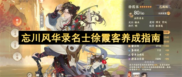 《忘川风华录》名士徐霞客的养成指引