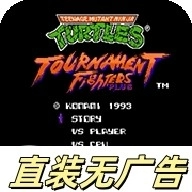 忍者神龜格斗手機版