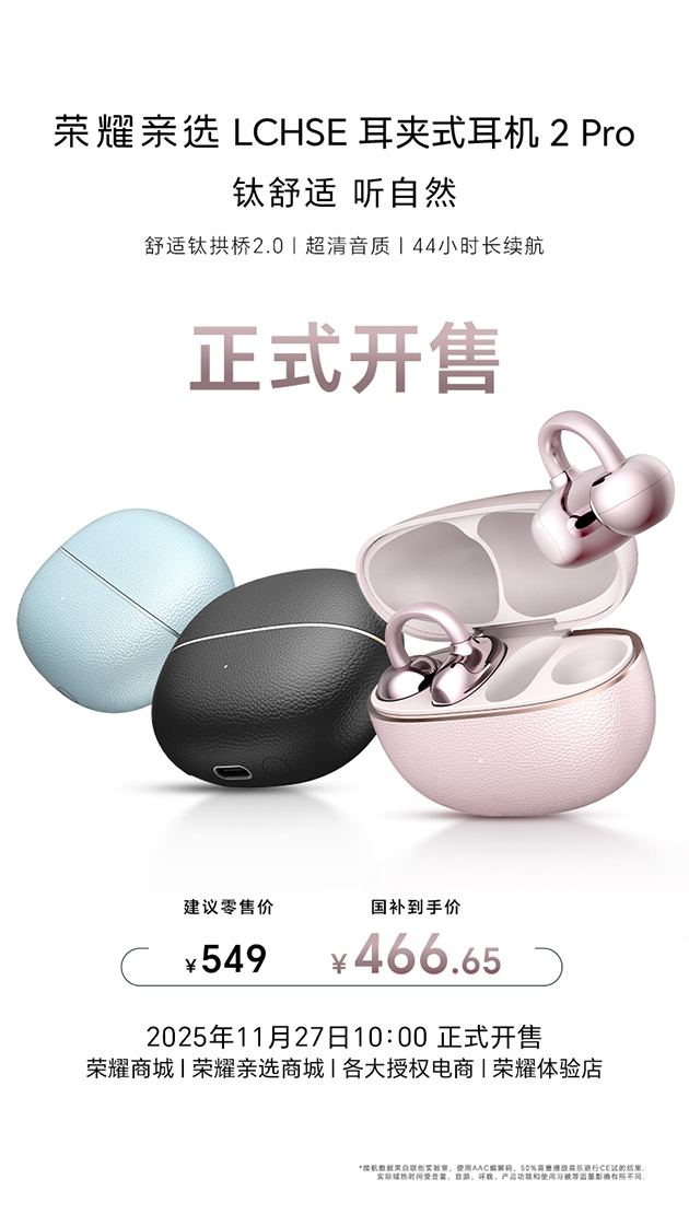荣耀耳夹耳机2Pro今日全渠道开售，国补后到手价466.65元