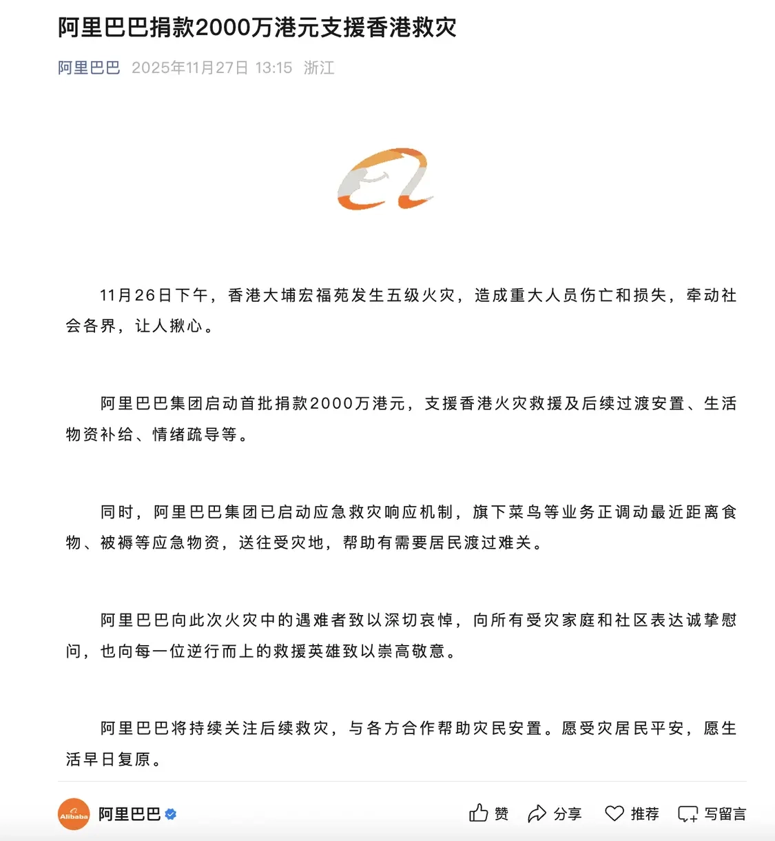 阿里巴巴向香港救灾工作捐赠2000万港元，菜鸟则调动距离最近的物资提供支援