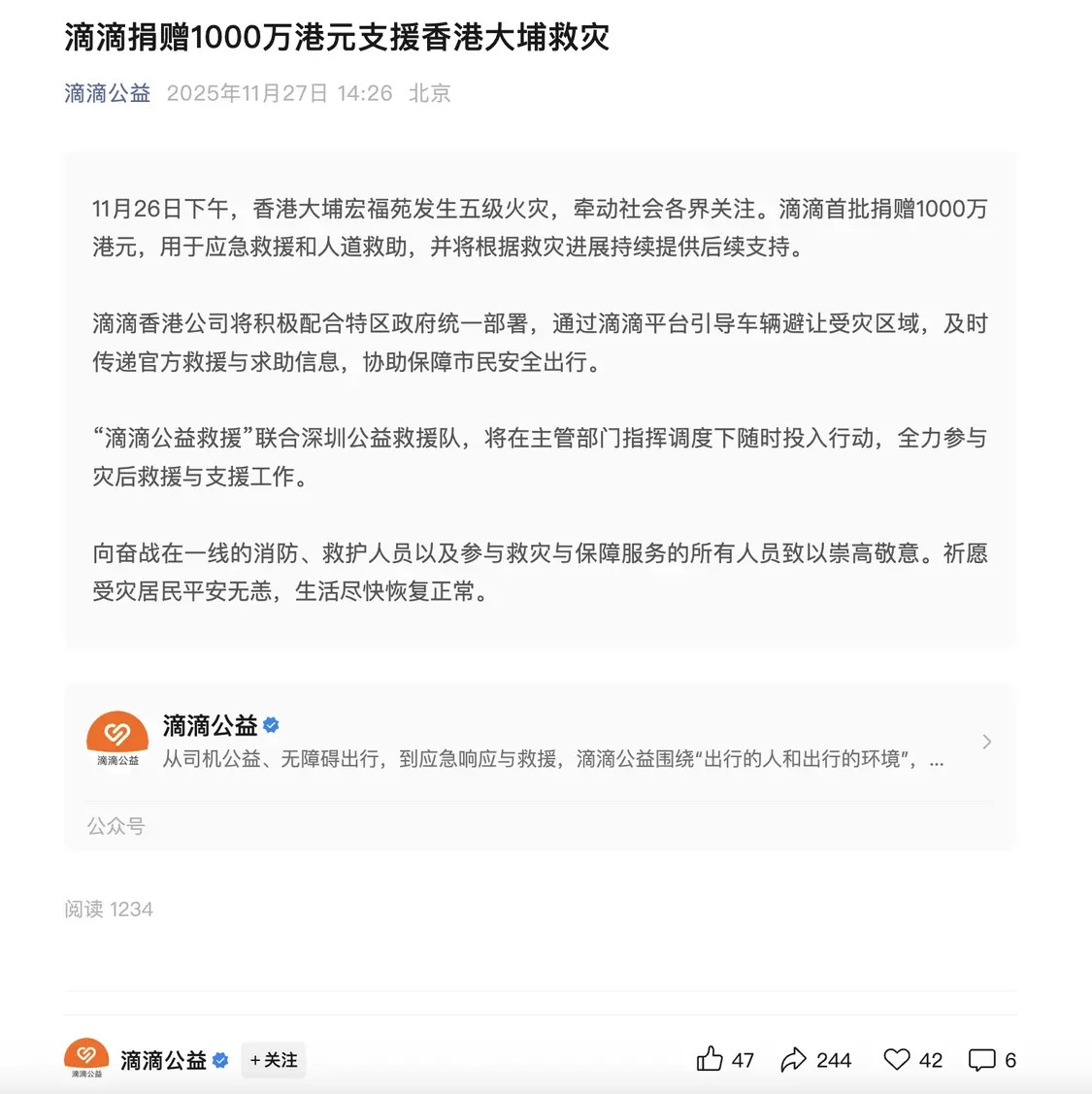 滴滴向香港大埔救灾工作捐赠1000万港元