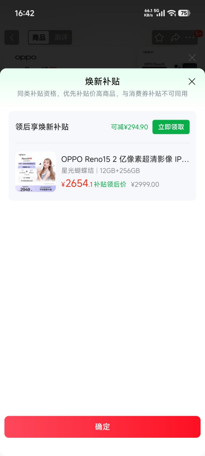 OPPOReno15系列正在热销，现在购买可享焕新补贴，直接立减294元