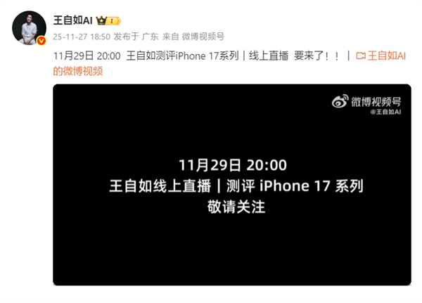 王自如携iPhone17系列评测强势回归手机评测领域！11月29日线上直播不见不散