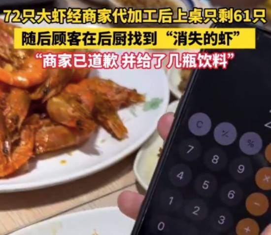 游客购买72只虾交由饭店加工，取餐时发现只剩61只，对此老板回应称“饭店都是这样操作的”