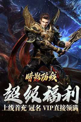 暗影防线内购版