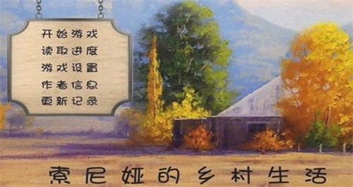 索尼娅的乡村生活(4)