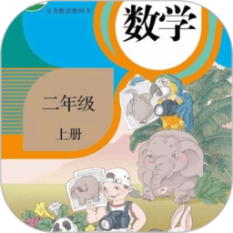 二年级数学上册电子版