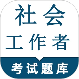 社会工作者鸣题库-社工考试
