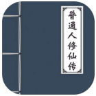 普通人修仙传修改器菜单