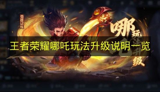 《王者荣耀》哪吒玩法升级详情汇总