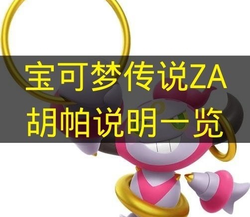 《宝可梦传说ZA》胡帕相关信息汇总